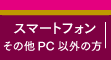 �X�}�[�g�t�H���E���̑��o�b�ȊO�̕�