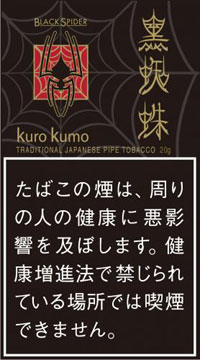 黒蜘蛛(くろくも)