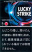 ラッキーストライク・BK・スーパーソニック・5