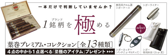 葉巻プレミアムコレクション_全13種類「至極のアイテム」プレゼント
