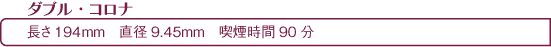 シガー・葉巻[初心者][吸い方][種類][Q&A]シェープの種類ダブル・コロナ