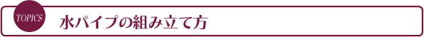 水パイプの組み立て方