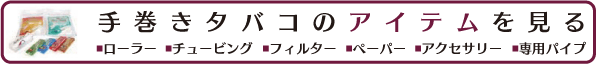 手巻きアイテムを見る