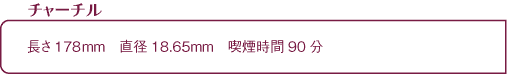 シガー・葉巻[初心者][吸い方][種類][Q&A]シェープの種類チャーチル